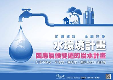 【水環境計畫-因應氣候變遷的治水計畫】電子文宣