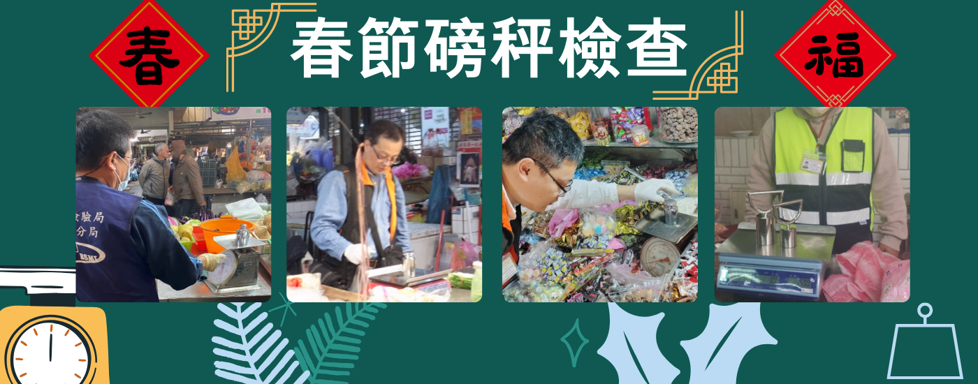 春節安心採買年貨 磅秤檢查合格率達99.9%.png 春節安心採買年貨 磅秤檢查合格率達99.9%.png