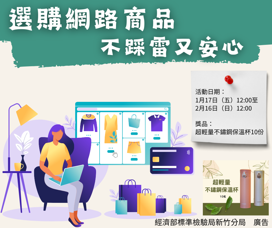 114年1月17日-2月16日「選購網路商品,不踩雷又安心!」網路有獎徵答活動.png 114年1月17日-2月16日「選購網路商品,不踩雷又安心!」網路有獎徵答活動.png