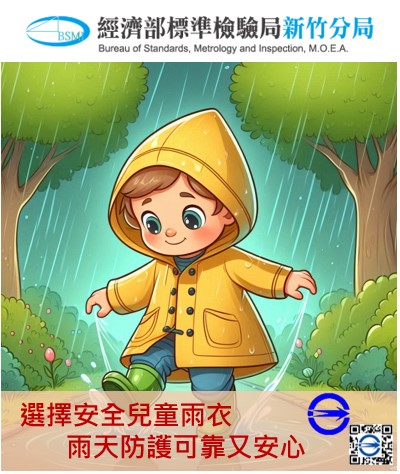 兒童雨衣怎麼選?認明商品檢驗標識與QR Code,讓孩子安全無憂!.jpg 兒童雨衣怎麼選?認明商品檢驗標識與QR Code,讓孩子安全無憂!.jpg