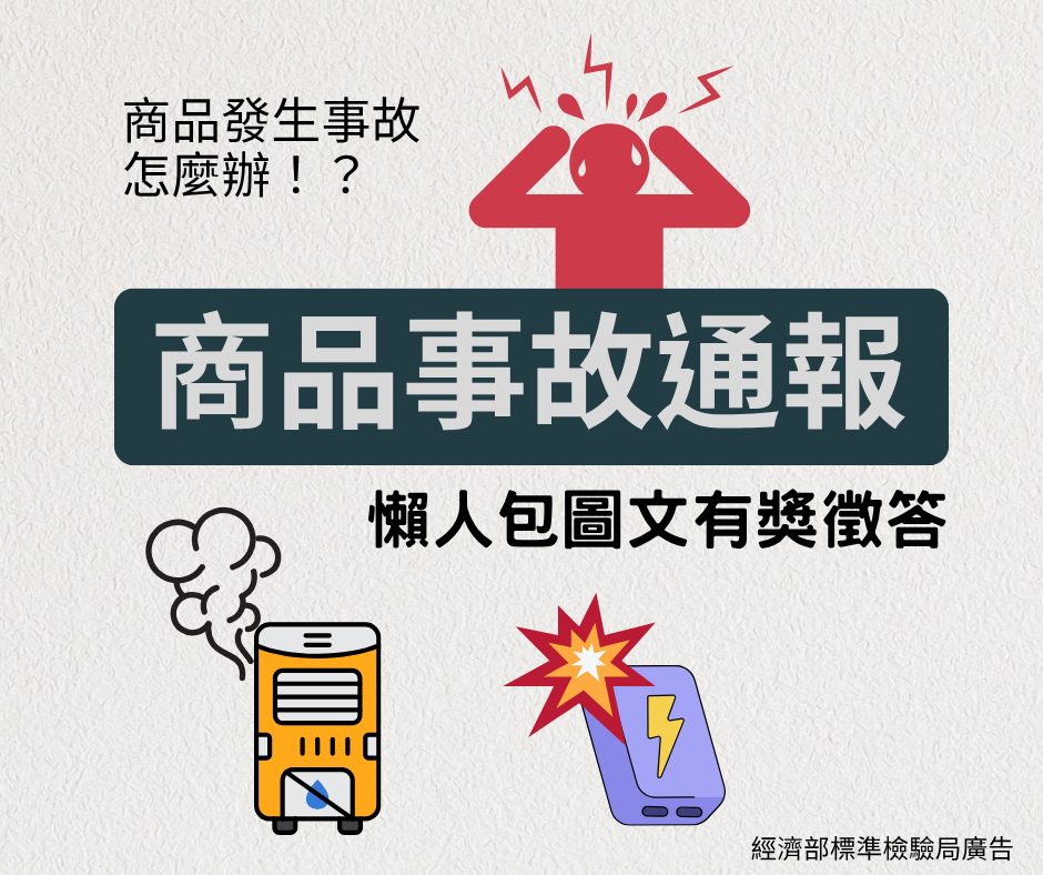 114年7月18日上線之「商品發生事故怎麼辦？」有獎徵答.png