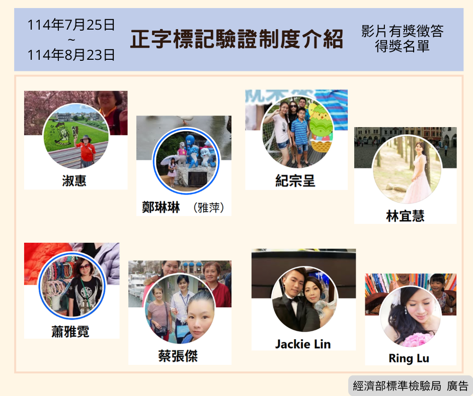 114年7月25日~8月23日的「正字標記驗證制度介紹」影片有獎徵答活動開獎.png