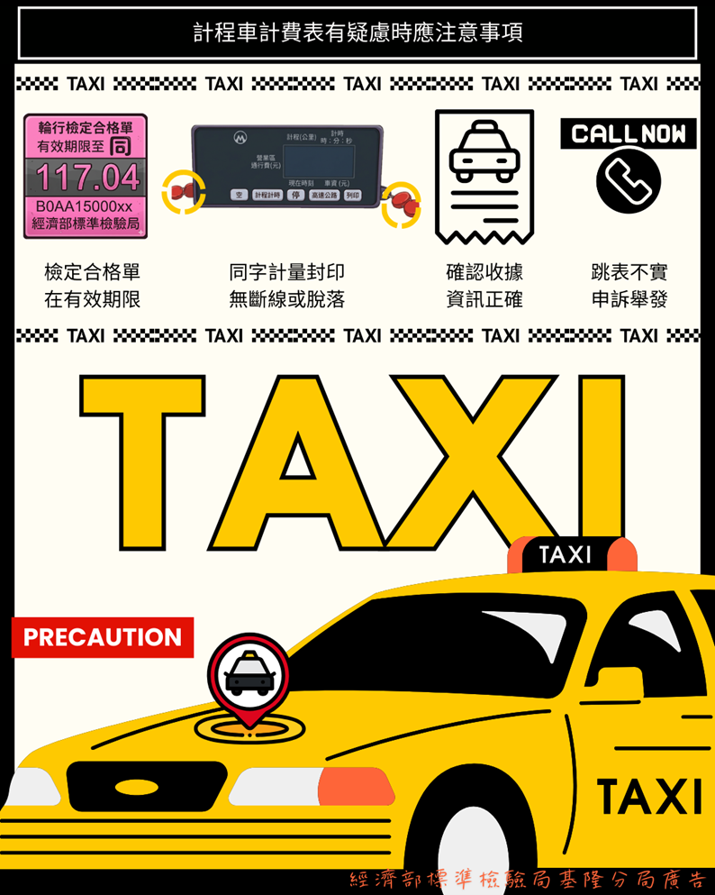 認識「計程車計費表」，舒適搭乘又放心.png