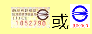 商品檢驗標識 商品檢驗標識