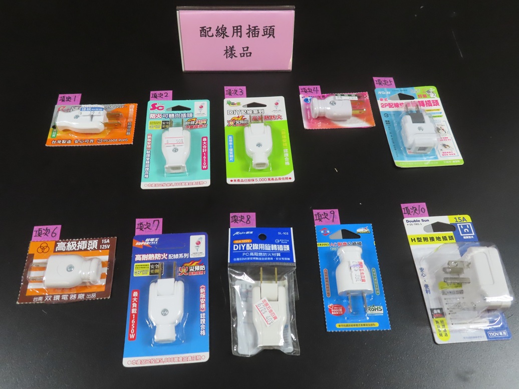 經濟部標準檢驗局公布市售「配線用插頭」商品檢測結果.JPG