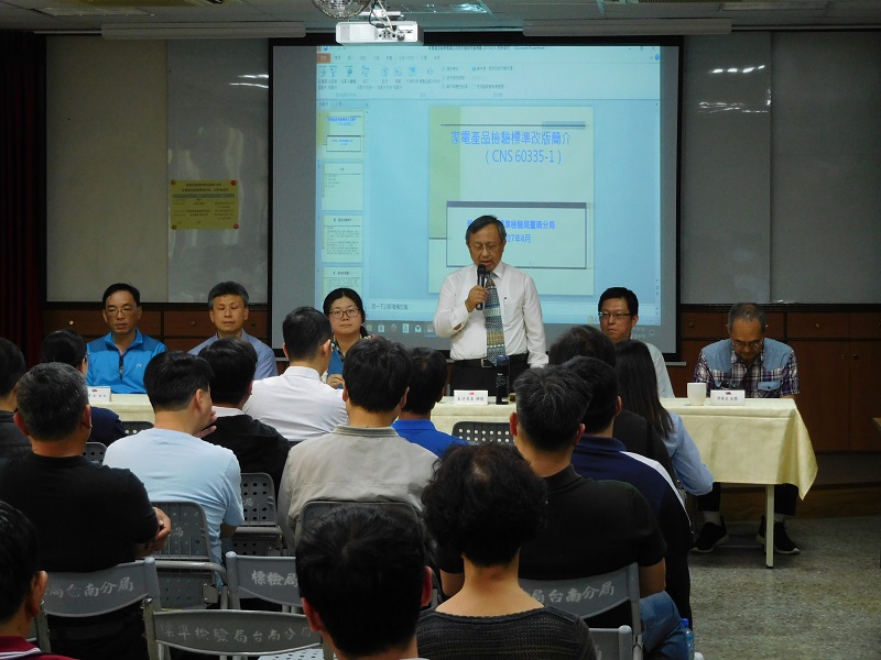 標準局臺南分局舉辦「家電產品檢驗標準改版說明會」