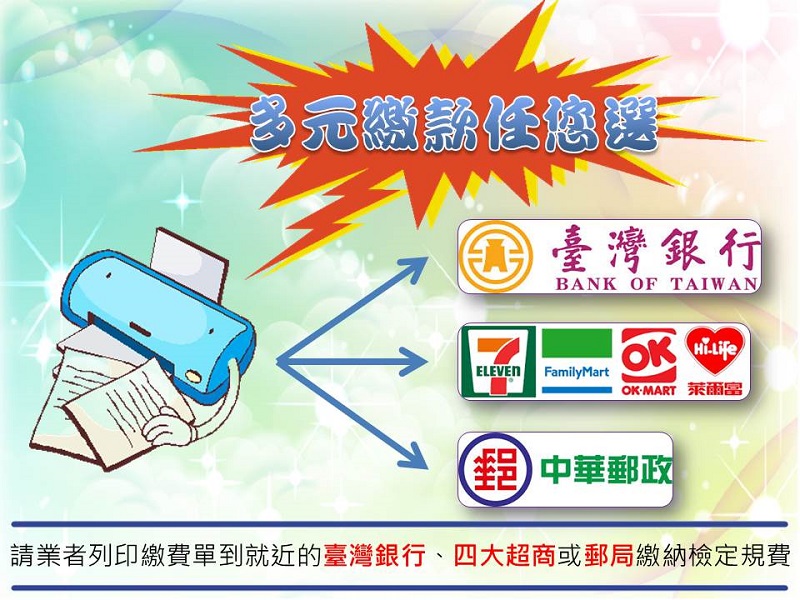即日起加油站及度量衡器(機械秤、膜式氣量計)業者也可以到就近的臺灣銀行、四大超商或郵局繳納檢定規費喔！