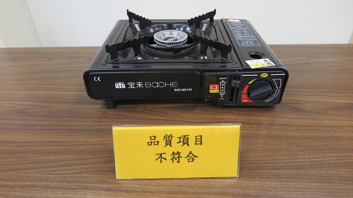 經濟部標準檢驗局與財團法人中華民國消費者文教基金會共同公布市售「攜帶式卡式爐」檢測結果