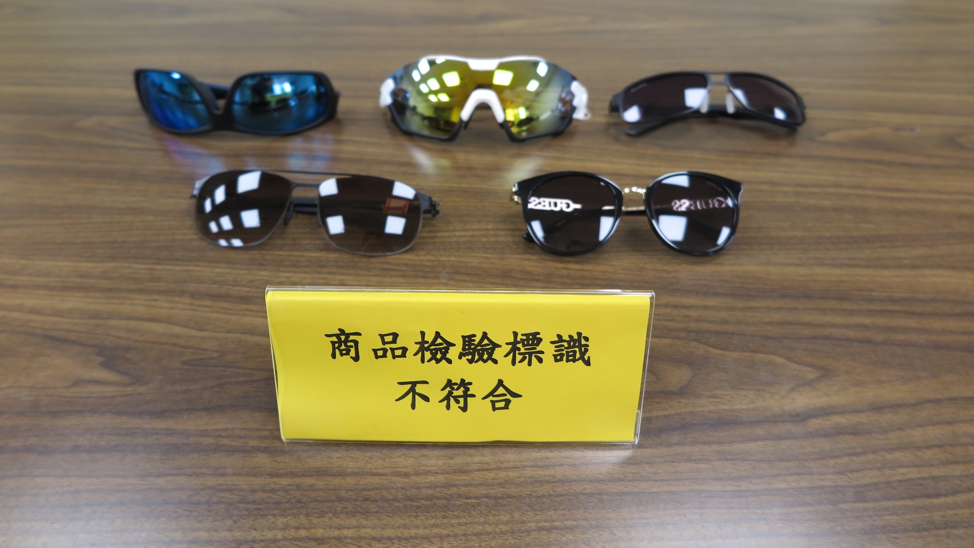 行政院消費者保護處與經濟部標準檢驗局共同公布市售「太陽眼鏡」檢測結果