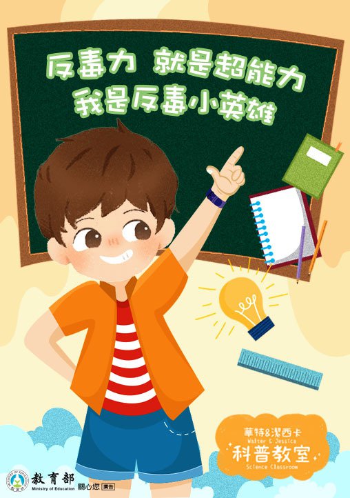 教育部製作防制學生藥物濫用「華特&潔西卡科普教室」文宣品,歡迎民眾參閱。