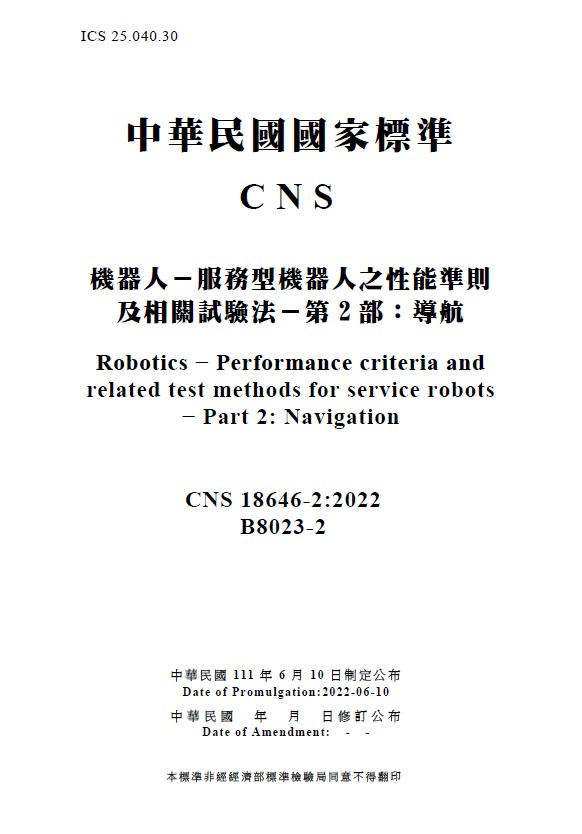依ISO國際標準制定「服務型機器人之導航性能準則及相關試驗」國家標準.jpg