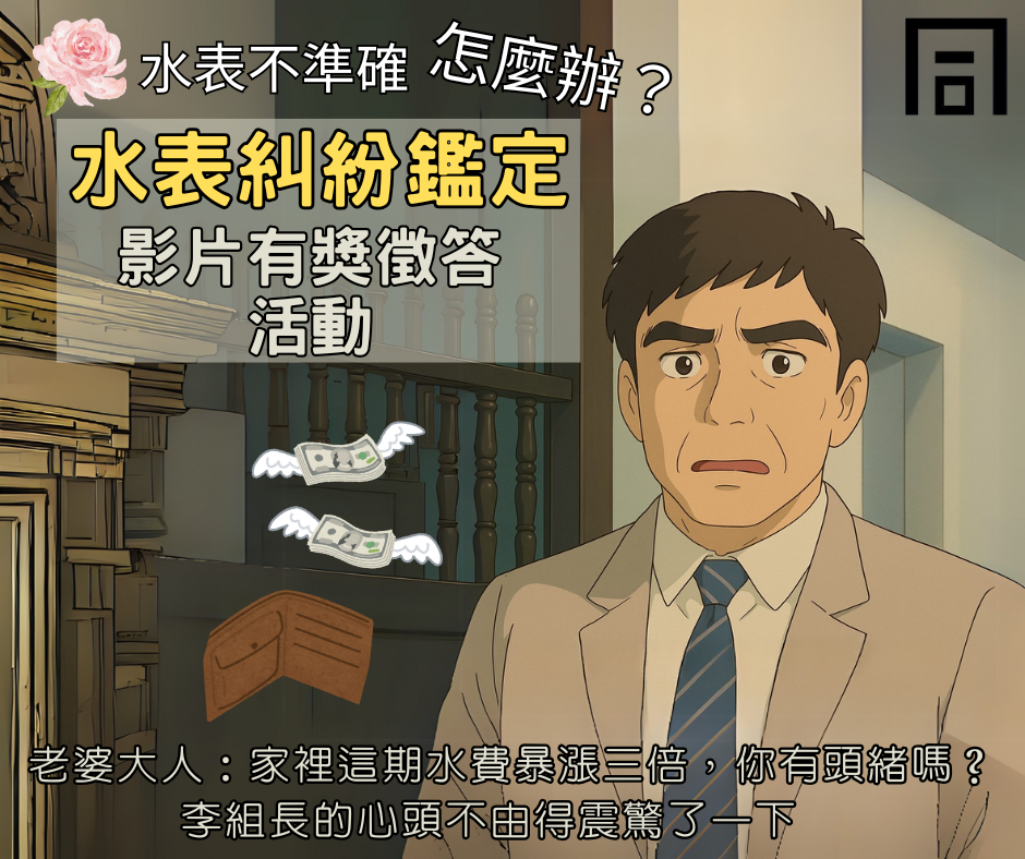 114年4月25日小安心【水表糾紛鑑定影片】有獎徵答