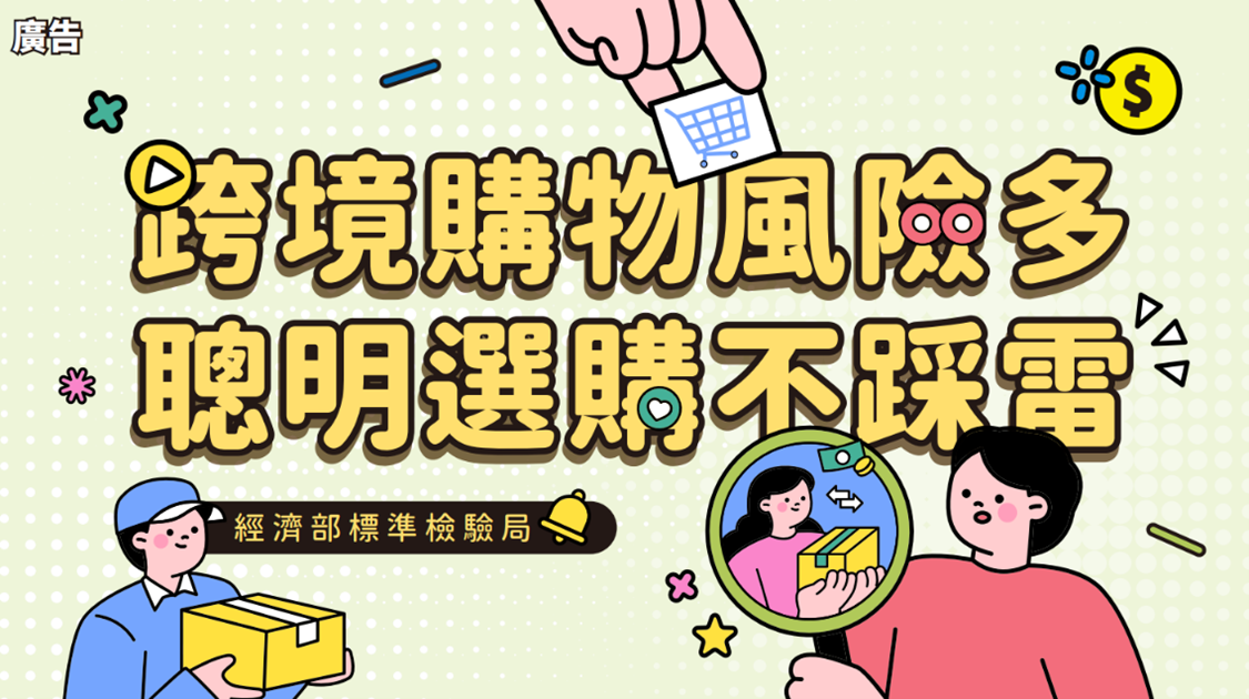114年6月27日【跨境購物風險多,聰明選購不踩雷】影片活動正式上線!.png 114年6月27日【跨境購物風險多,聰明選購不踩雷】影片活動正式上線!.png