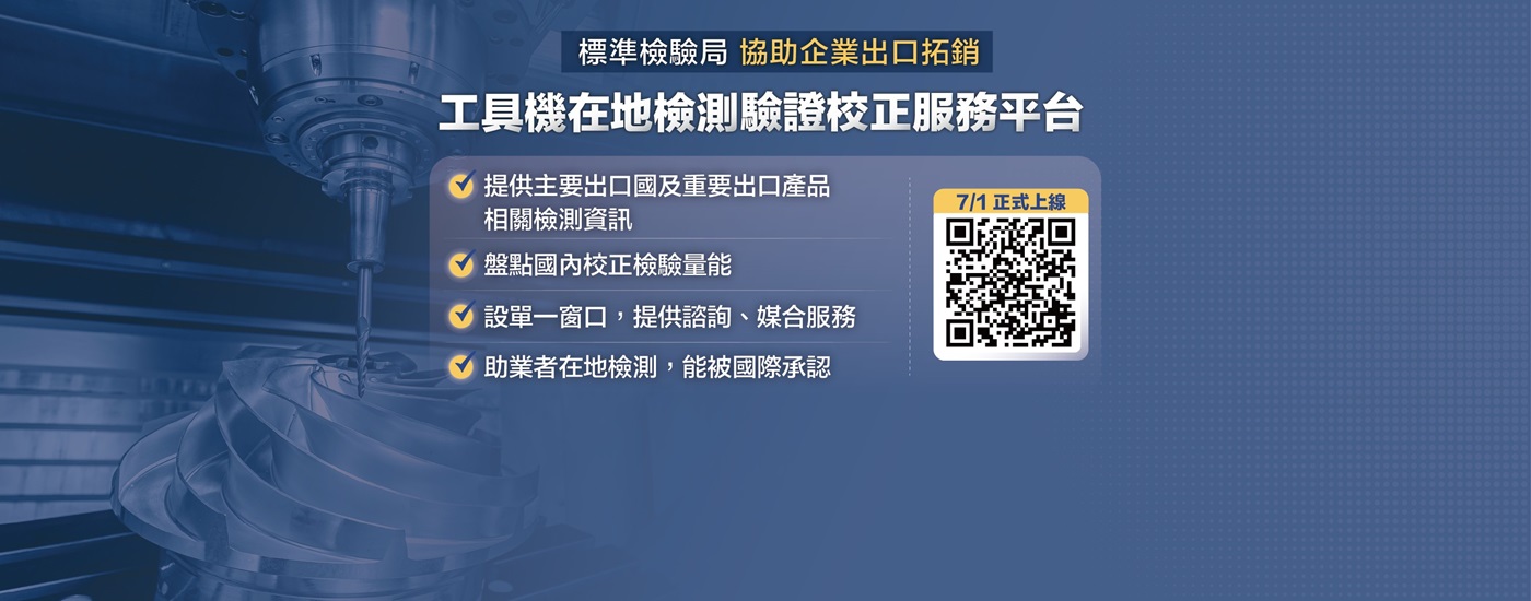 啟動工具機在地檢測驗證校正服務 協助企業出口拓銷