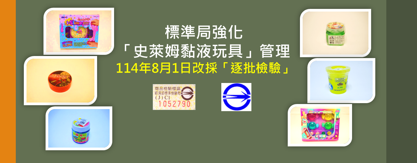 標準局強化「史萊姆黏液玩具」管理