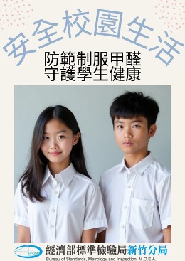 安全校園生活,防範制服甲醛守護學生健康