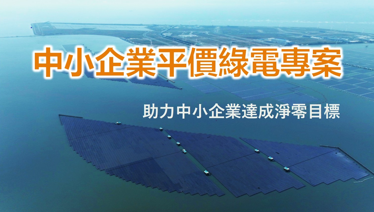 1141007標準局新聞稿【主圖】中小企業平價綠電記者會 1141007標準局新聞稿【主圖】中小企業平價綠電記者會.jpg