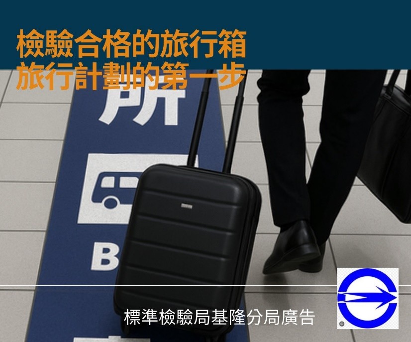 出門旅遊好安心-挑選旅行箱別忘了看這些!.jpg 出門旅遊好安心-挑選旅行箱別忘了看這些!.jpg