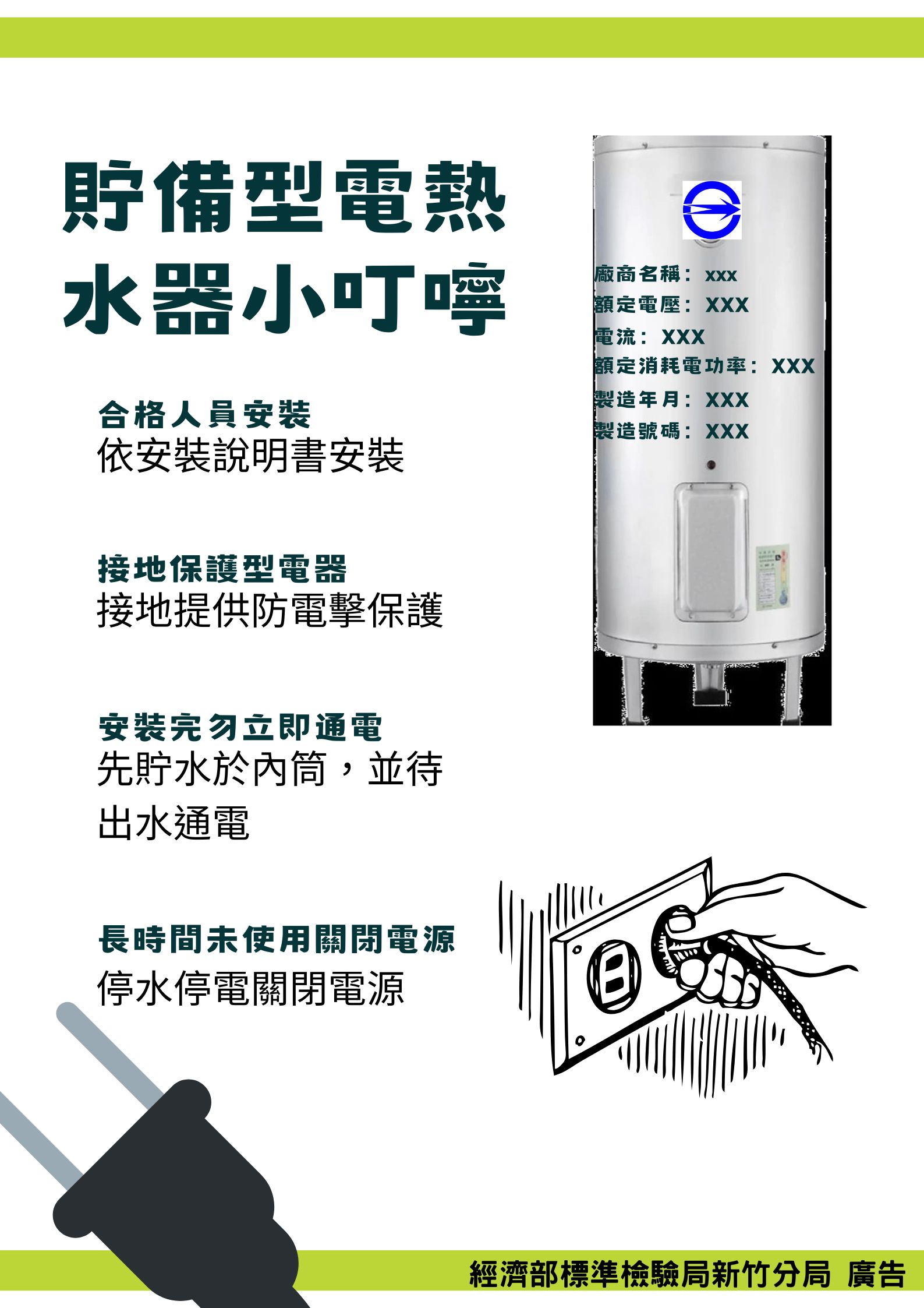 標準局新竹分局提醒貯備型電熱水器選購及使用注意事項.jpg 標準局新竹分局提醒貯備型電熱水器選購及使用注意事項.jpg