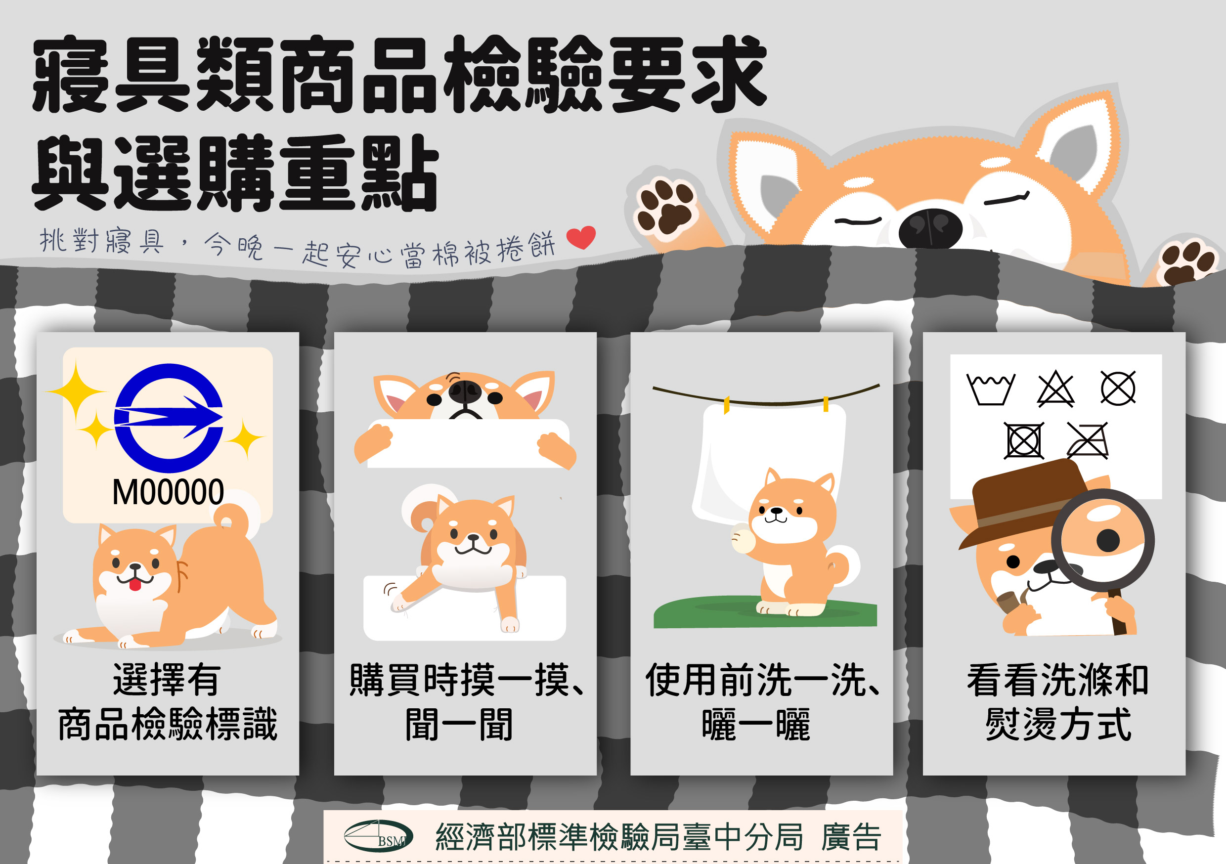 寢具類商品選購與使用注意事項