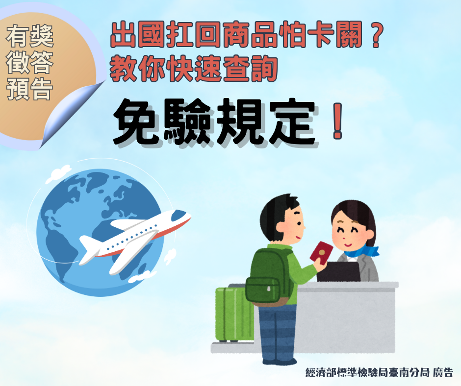 【活動預告圖】出國扛回商品怕卡關？ 教你快速查詢免驗規定.png