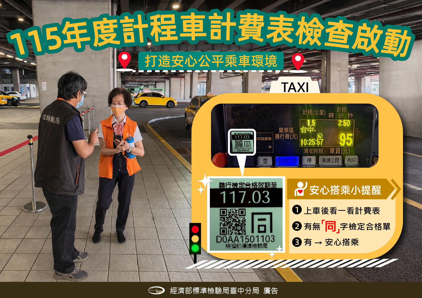 115年度計程車計費表檢查啟動-打造安心公平乘車環境