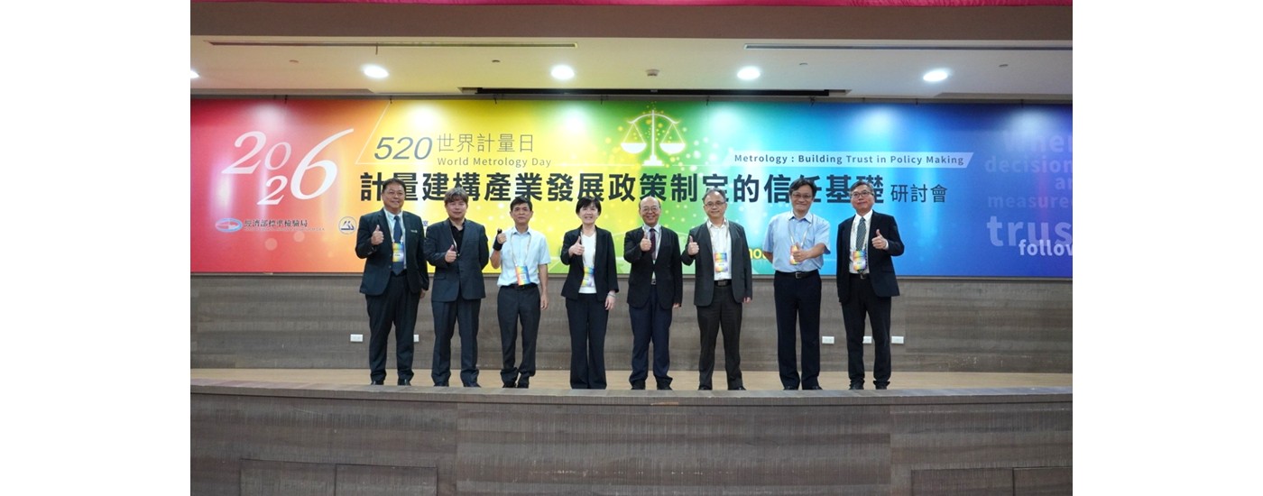 「2026年世界計量日-計量建構產業發展政策制定的信任基礎」研討會