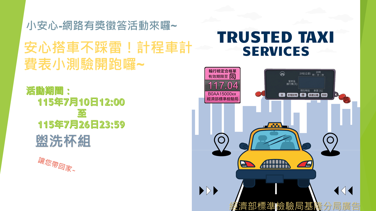 安心搭車不踩雷!計程車計費表小測驗開跑囉~ 安心搭車不踩雷!計程車計費表小測驗開跑囉~.png