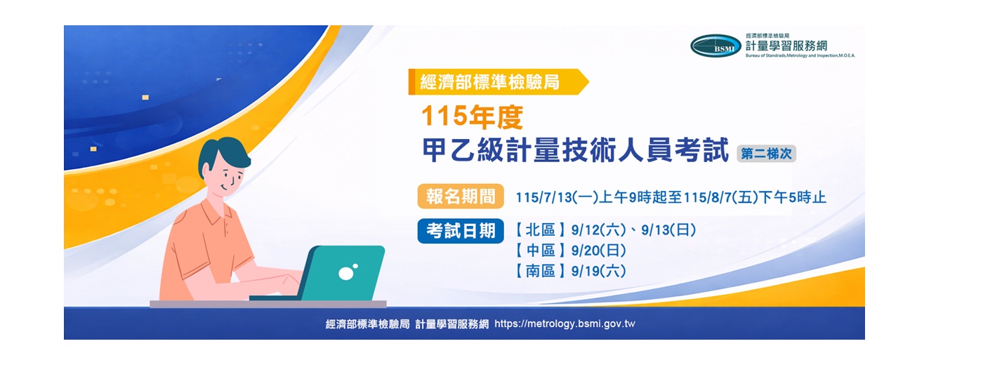 115年計量技術人員第二梯次考試 7/13-8/7受理線上報名 115年計量技術人員第二梯次考試 7/13-8/7受理線上報名