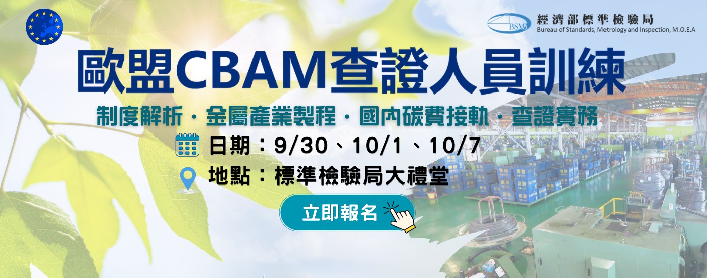 歐盟CBAM查證人員訓練 歐盟CBAM查證人員訓練