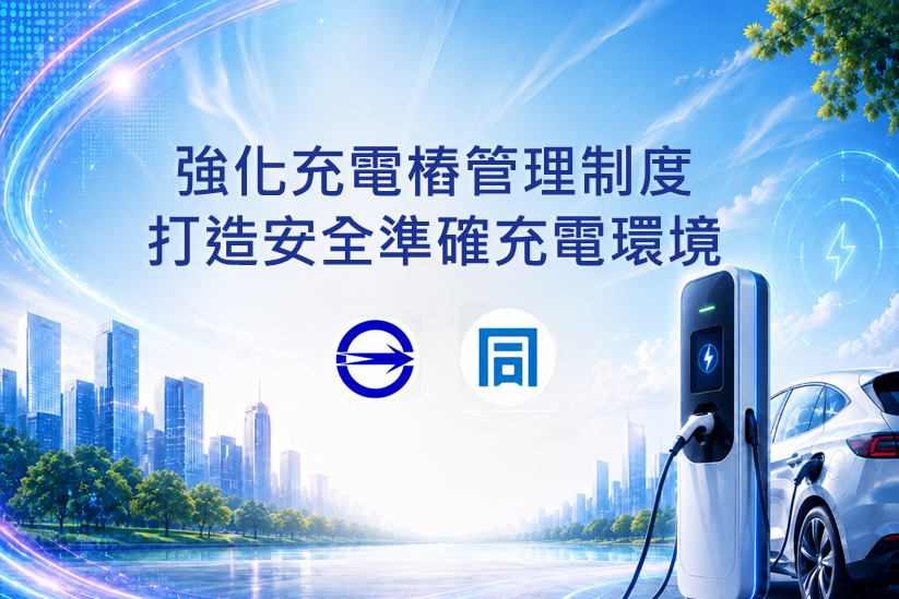 1150909標準局新聞稿【主圖】強化充電椿管理制度 打造安全準確充電環境 1150909標準局新聞稿【主圖】強化充電椿管理制度 打造安全準確充電環境.png
