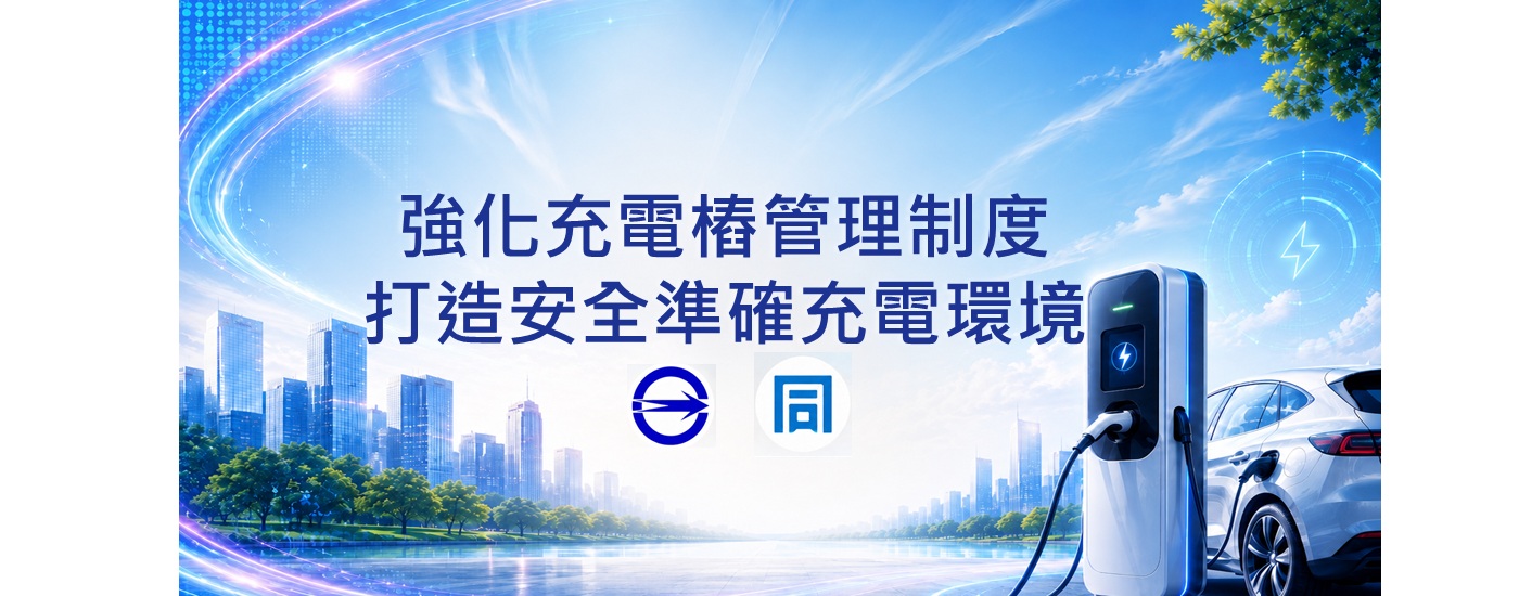 標準局強化充電樁管理制度 標準局強化充電樁管理制度