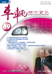車輛研測第69期資訊